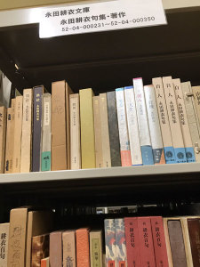 ★永田耕衣文庫。耕衣の著作