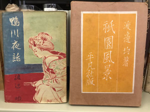 ★渡辺均『祇園風景』『鴨川夜話』
