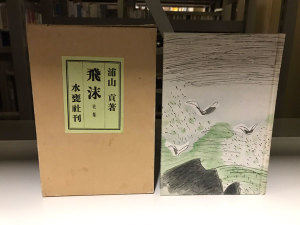 ★浦山貢『飛沫』
