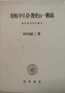 2_原始キリスト教史の一断面