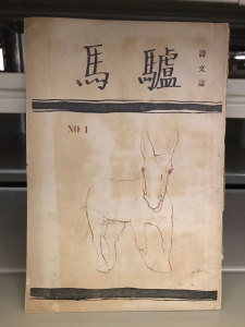★『詩文誌　驢馬』