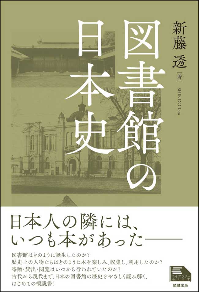 日本の古本屋 / 『図書館の日本史』
