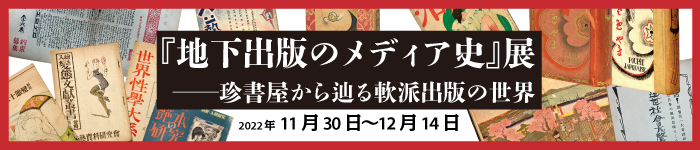 『地下出版のメディア史』展