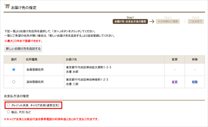 お届け先の指定ページ