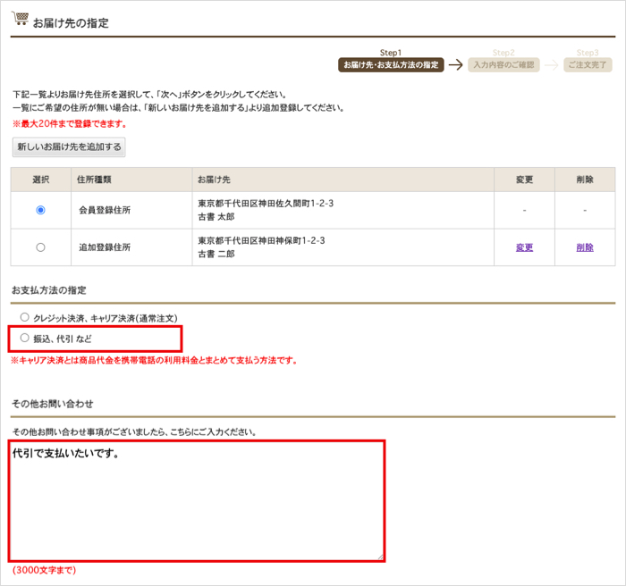 お届け先指定ページ　振込