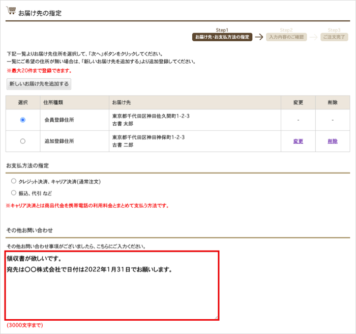お届け先の指定ページ 領収書