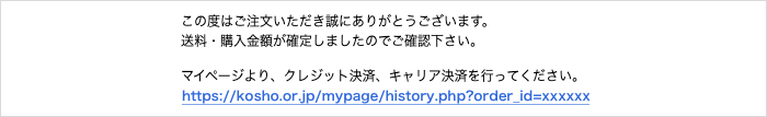 注文後のメール表示"