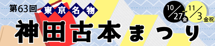 神田古本まつり2023