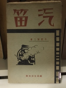 今野賢三『汽笛』鉄道生活社　1928