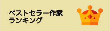 ベストセラー作家ランキング