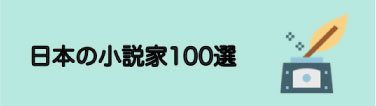 日本の小説家１００選