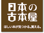 日本の古本屋