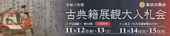 東京古典会古典籍展観大入札会