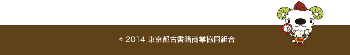 東京都古書籍商業協同組合