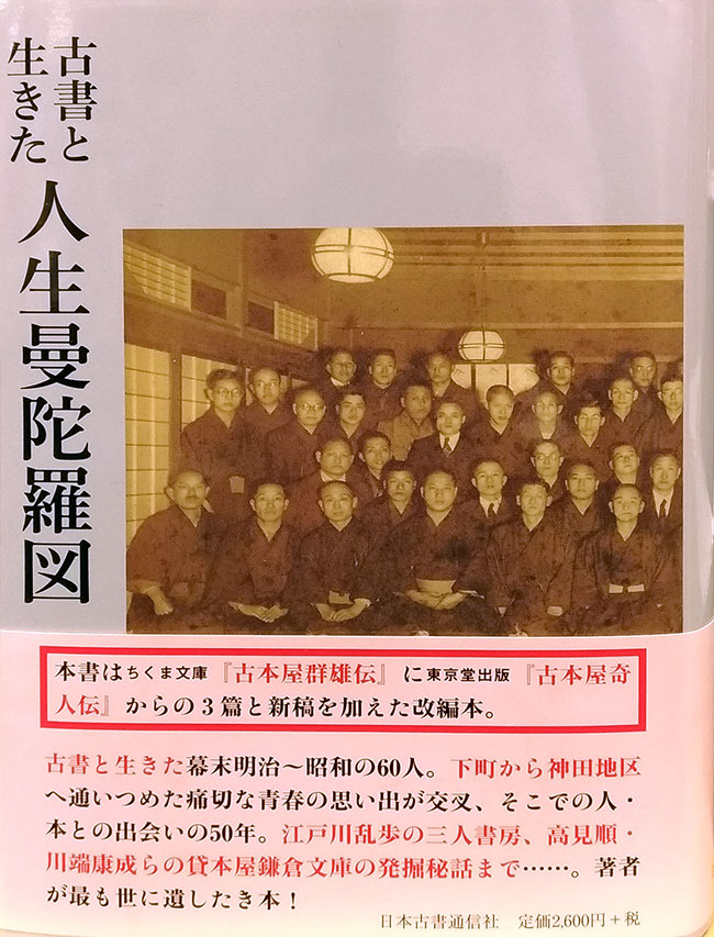 日本の古本屋 古書に生きた人生曼陀羅図 日本の古本屋 古書に生きた人生曼陀羅図