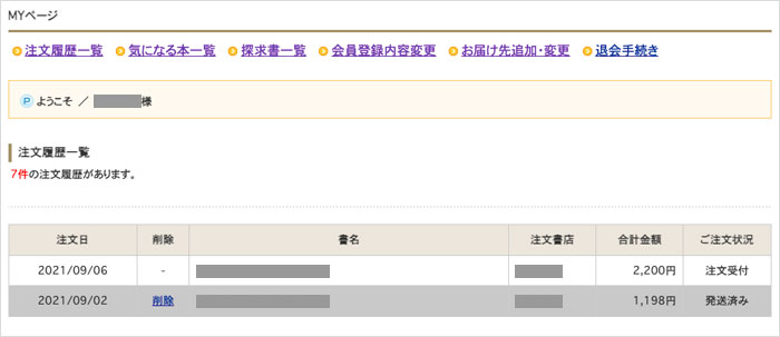 マイページ注文履歴一覧