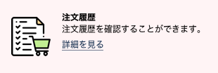 注文履歴