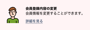 会員登録内容の変更