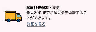 お届け先の追加・変更