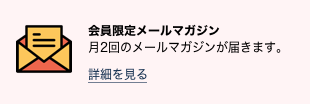 会員限定メールマガジン