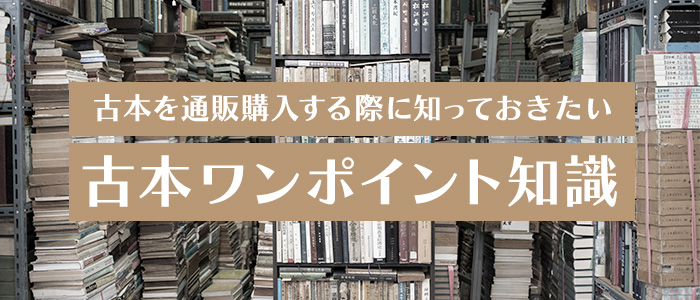 古本を通販購入する際に知っておきたい 古本ワンポイント知識