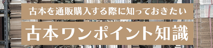 古本を通販購入する際に知っておきたい 古本ワンポイント知識