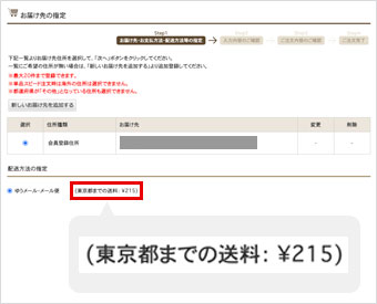 お届け先の指定