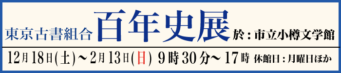 東京古書組合百年史展