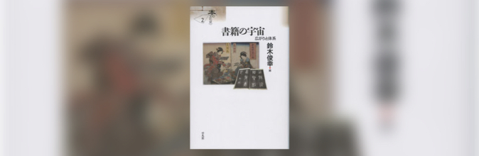 シリーズ本の文化史2　書籍の宇宙−広がりと体系