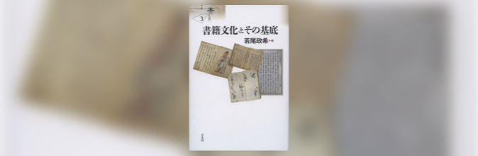 シリーズ本の文化史3　書籍文化とその基底