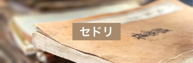 セドリ