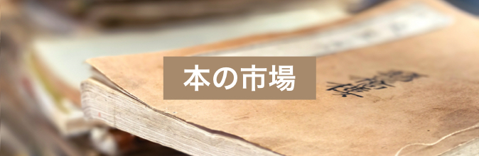 本の市場