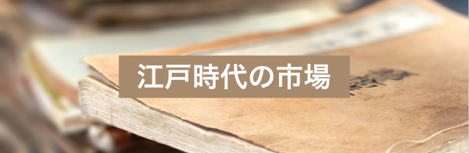 江戸時代の市場