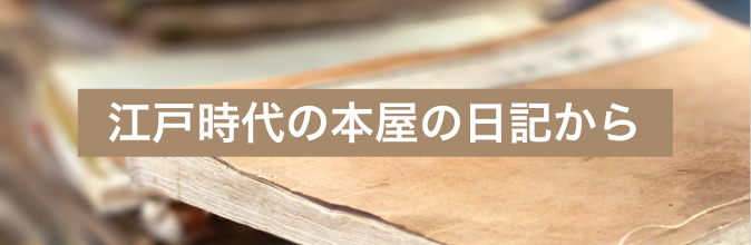 江戸時代の本屋の日記から
