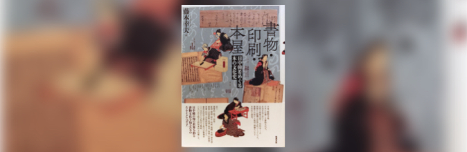 書物・印刷・本屋　日中韓をめぐる本の文化史