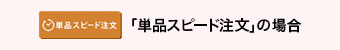 「単品スピード注文」の場合