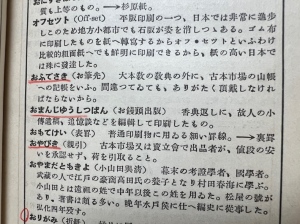 【図2】『書物語辞典 3版』「お饅頭出版」の項