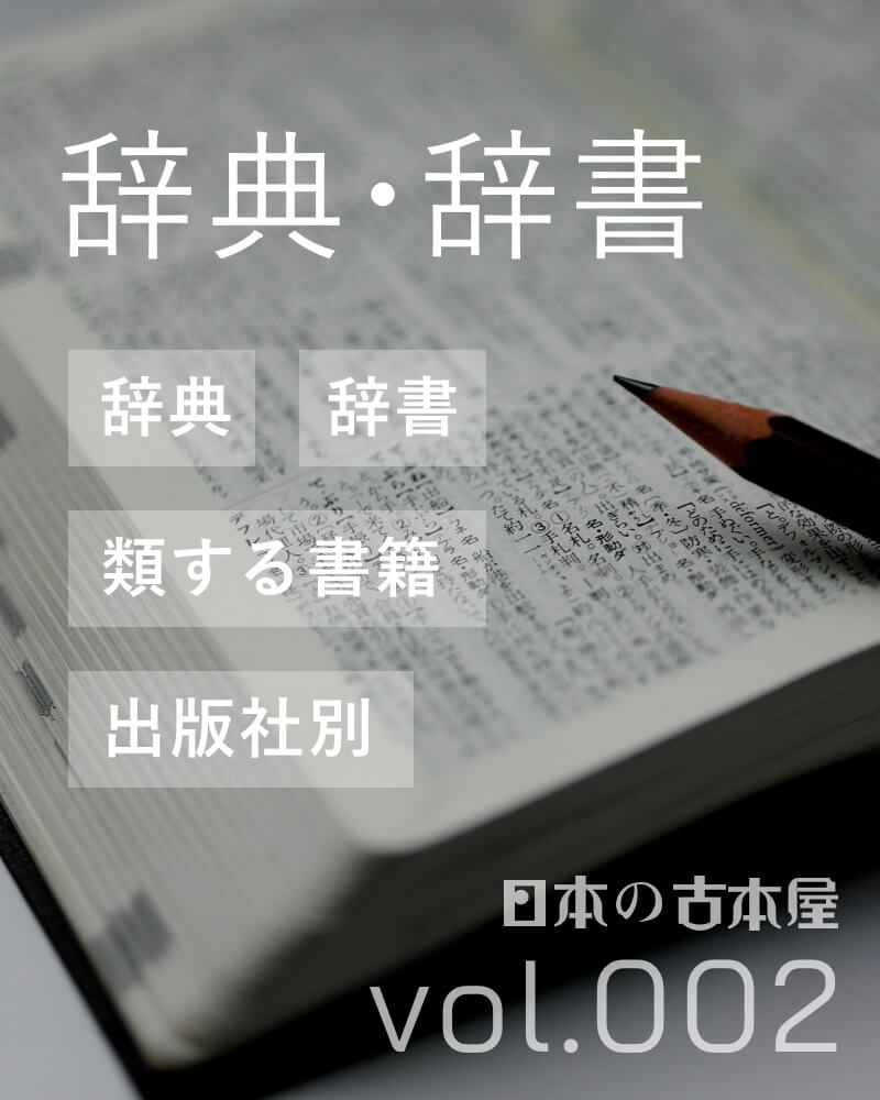 辞典・辞書