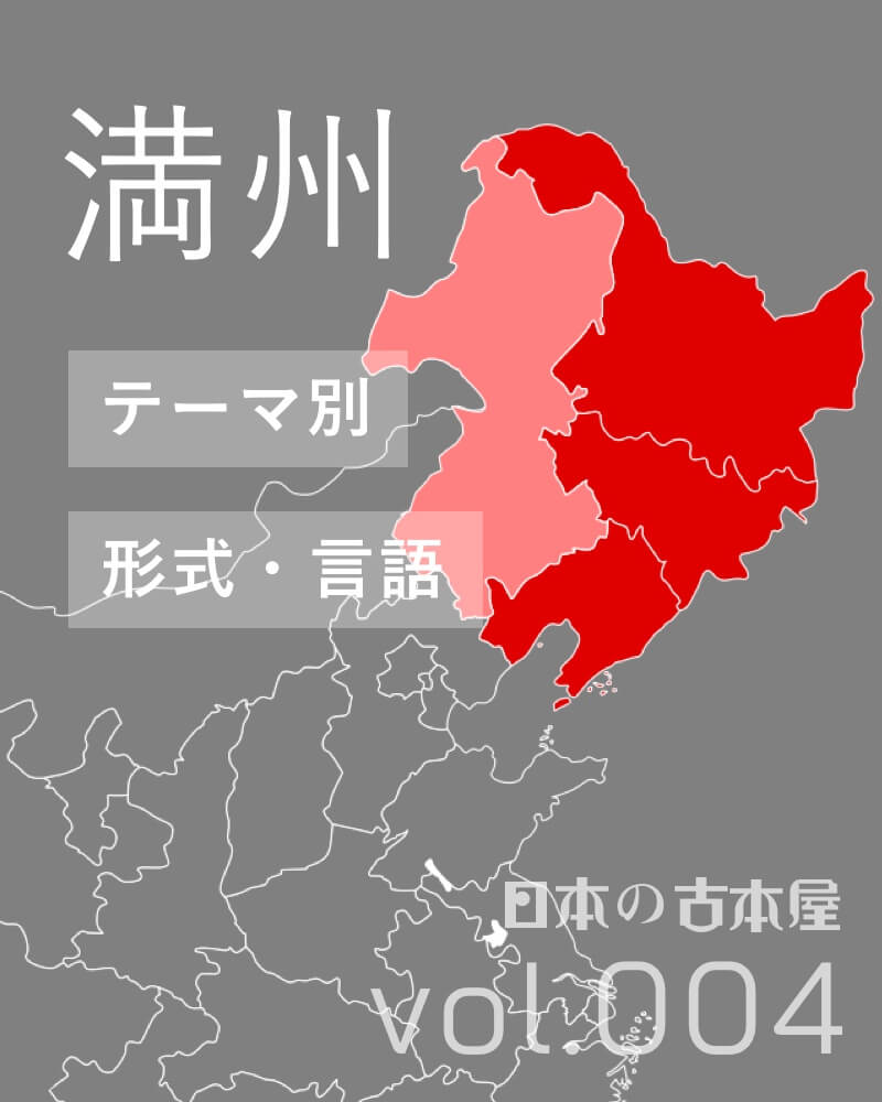 満州