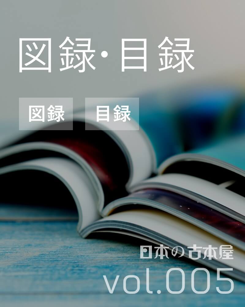 図録・目録