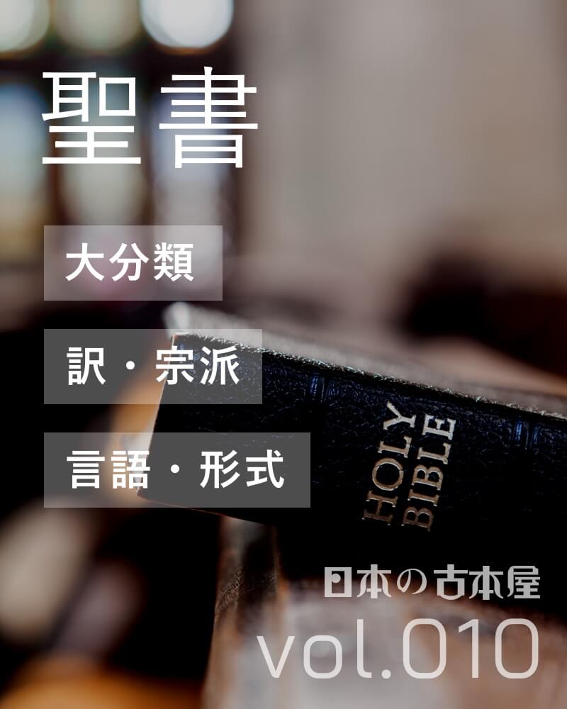 聖書