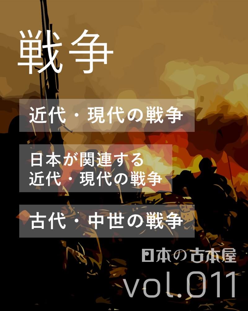 戦争