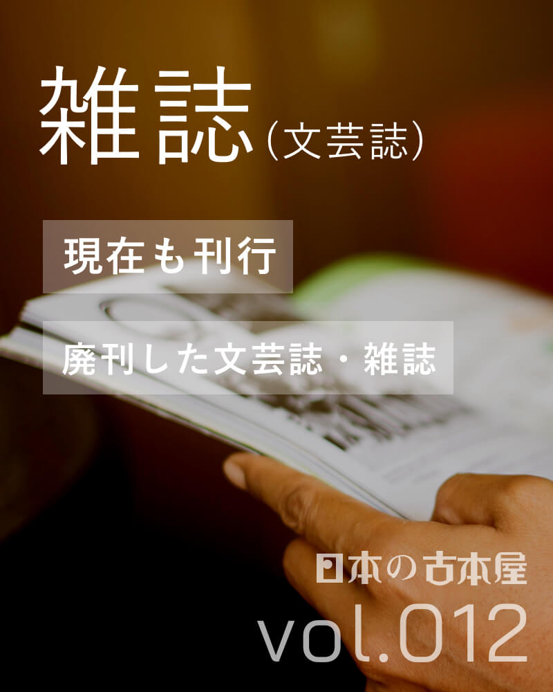 雑誌（文芸誌）