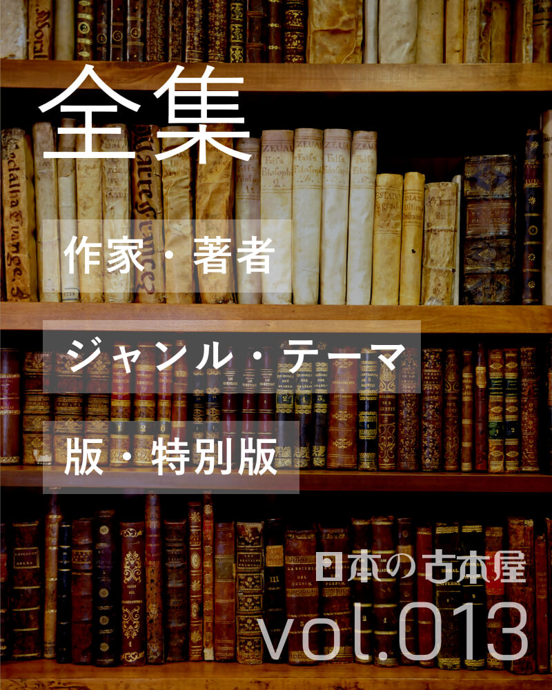 全集