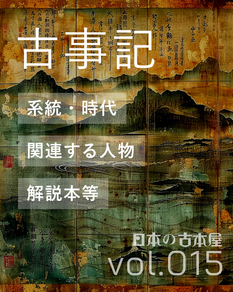古事記