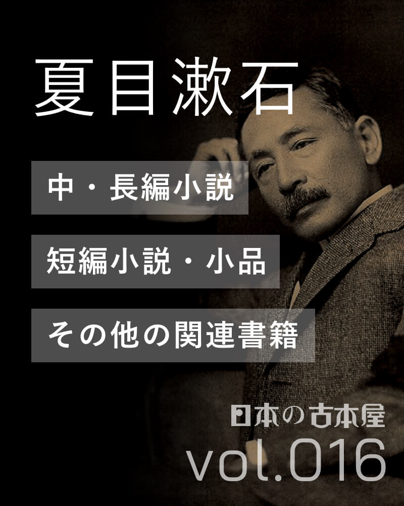 夏目漱石