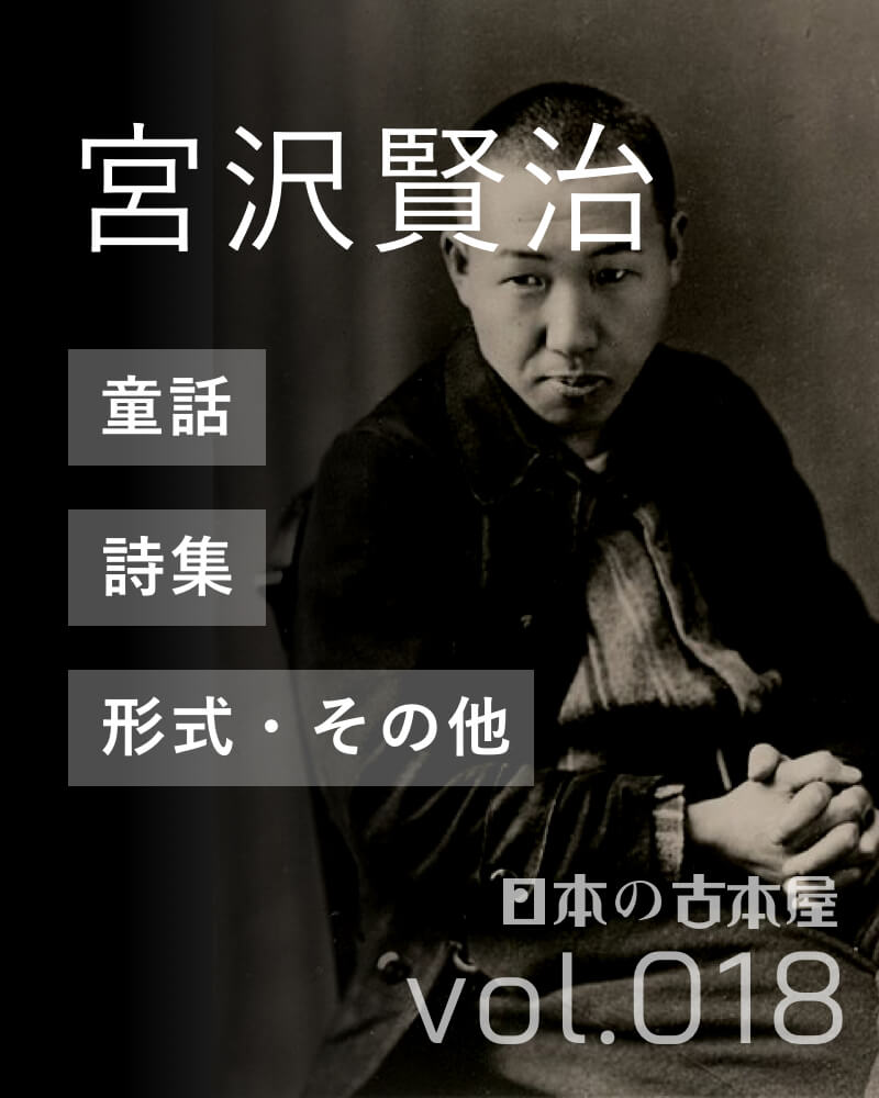 宮沢賢治