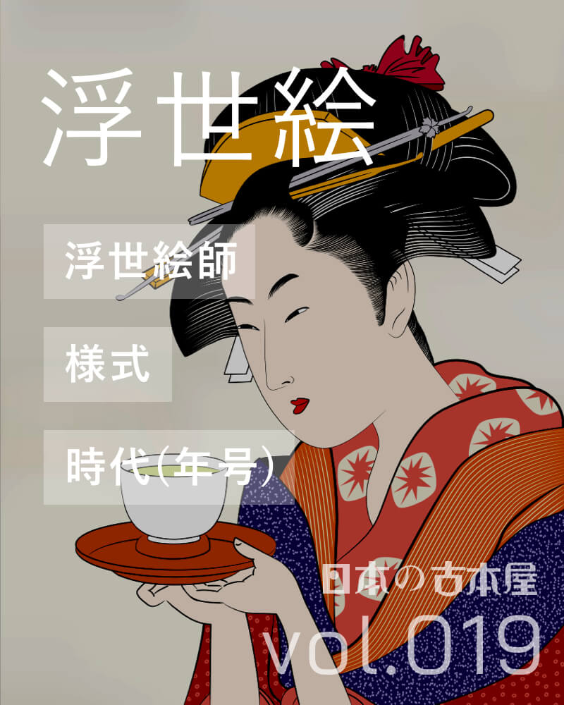 浮世絵
