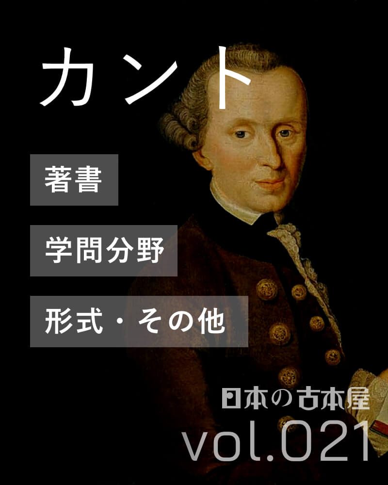 イマヌエル・カント