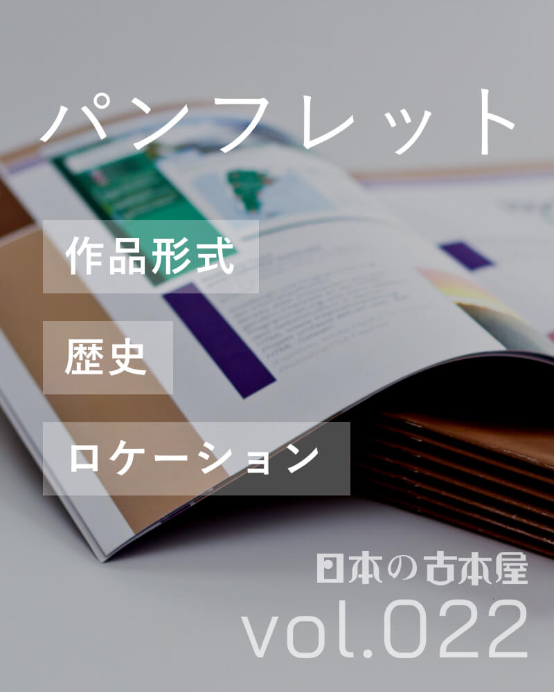 パンフレット